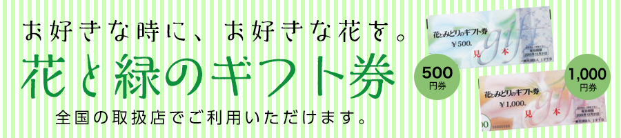 花と緑のギフト券